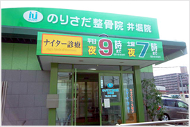 のりさだ整骨院　井堀院5